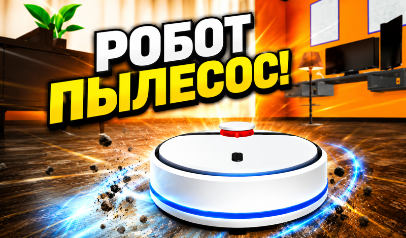 Робот пылесос! game cover