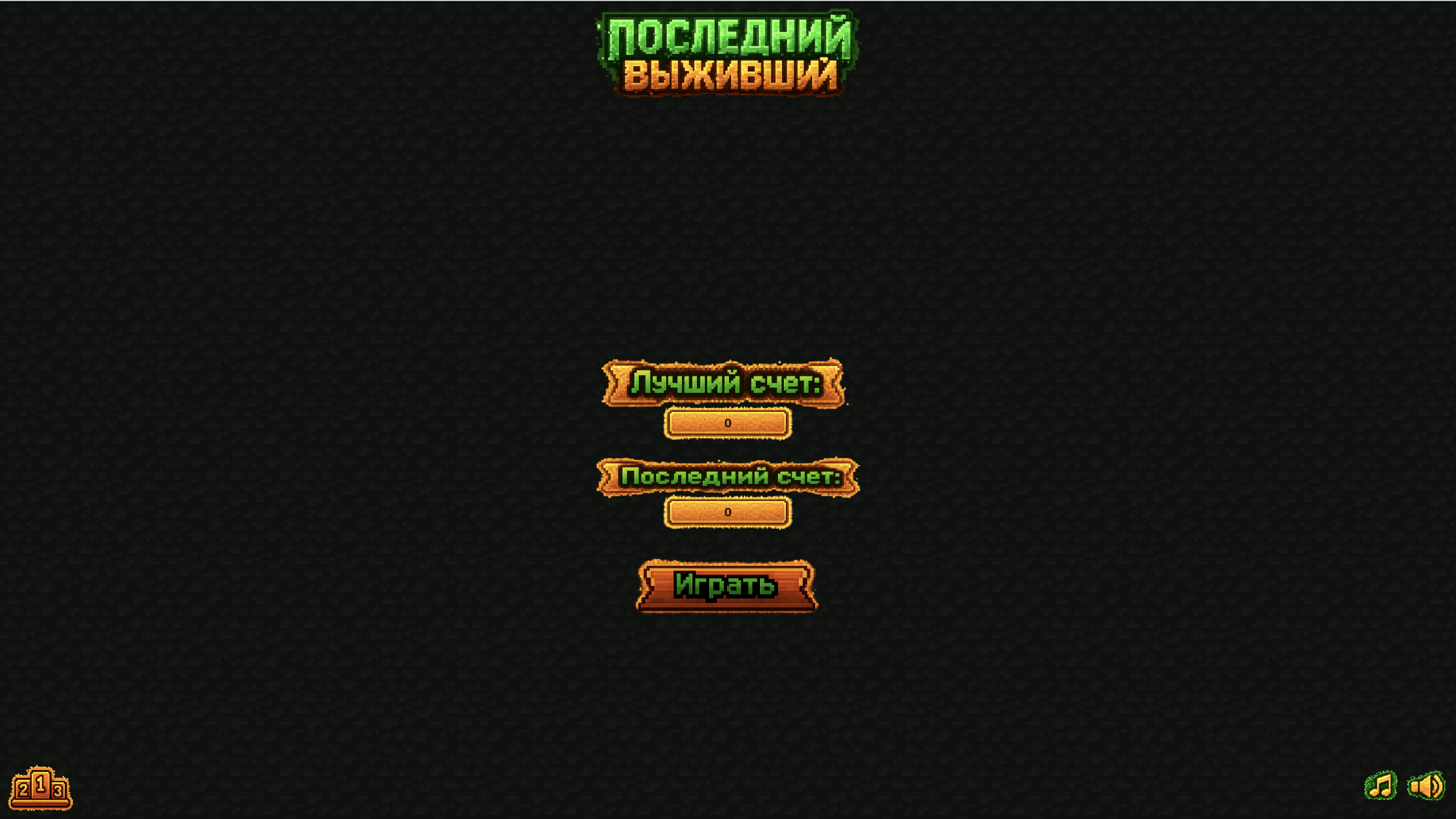 Последний выживший — screenshot 1