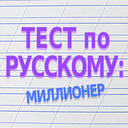 Тест по русскому: миллионер