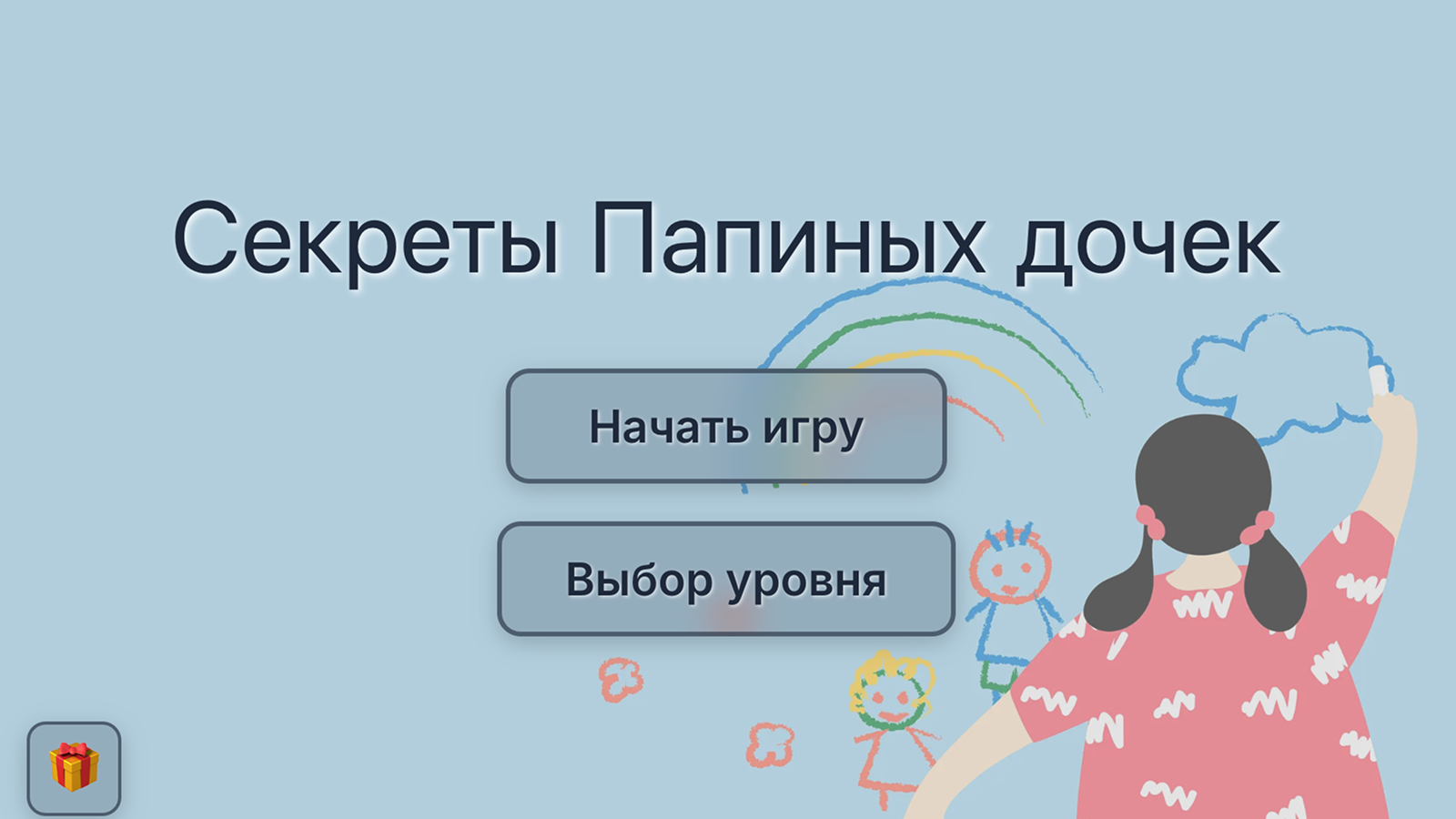 Секреты Папиных дочек — screenshot 1