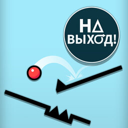 На выход!