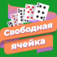 Игра Свободная ячейка