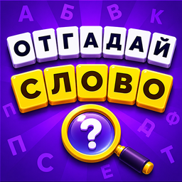 Отгадай слово