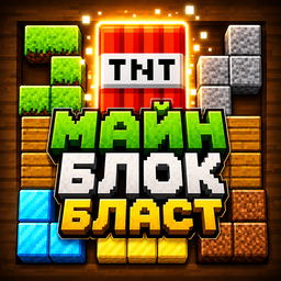 Майн Блок Бласт