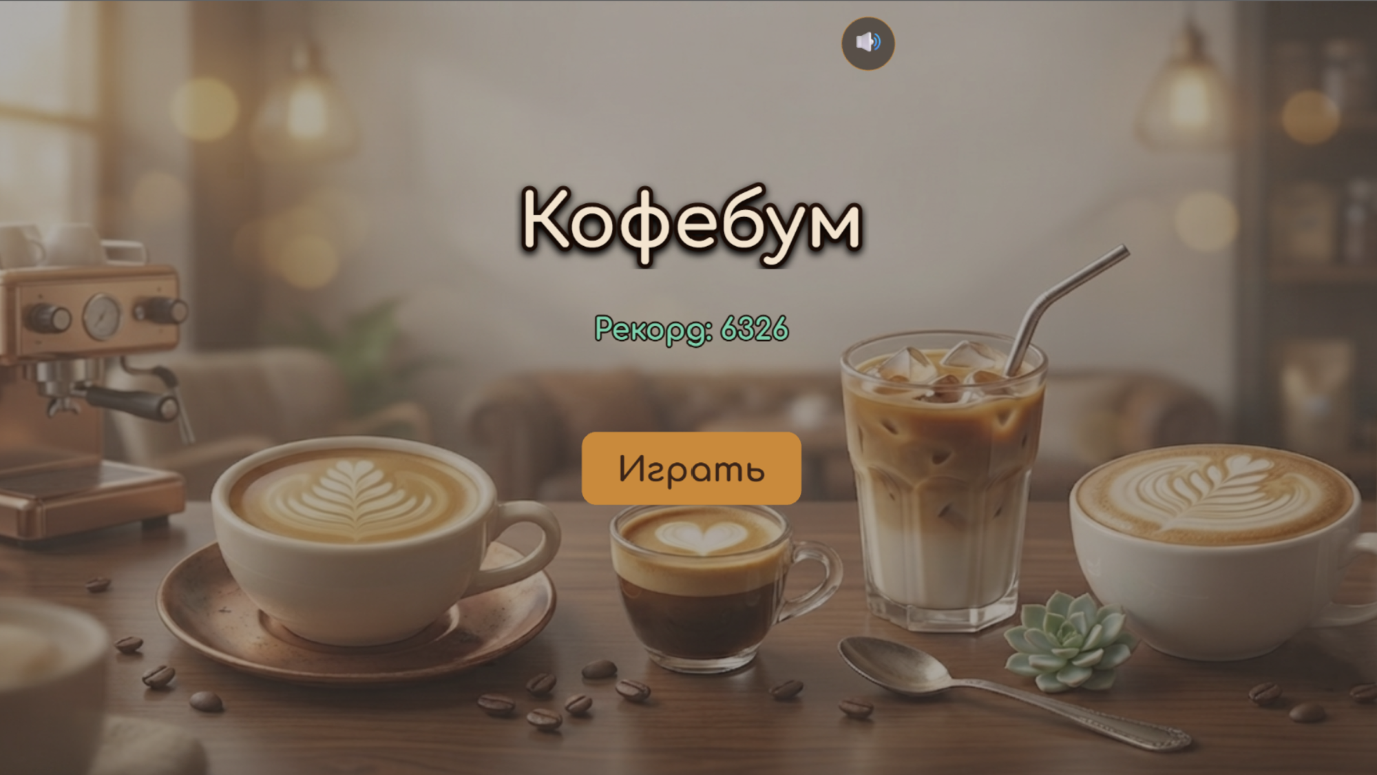 Кофебум — screenshot 1