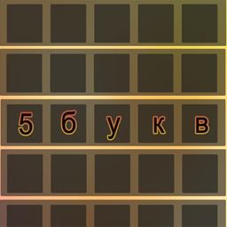 5 Букв