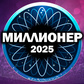 Миллионер 2025 ойыны