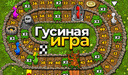 Гусиная игра