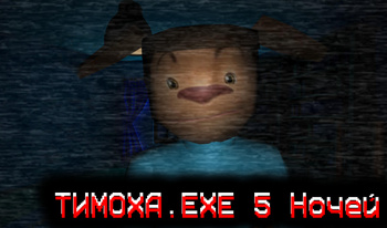 ТИМОХА.EXE 5 Ночей