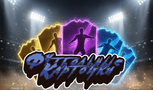 Футбольные Карточки