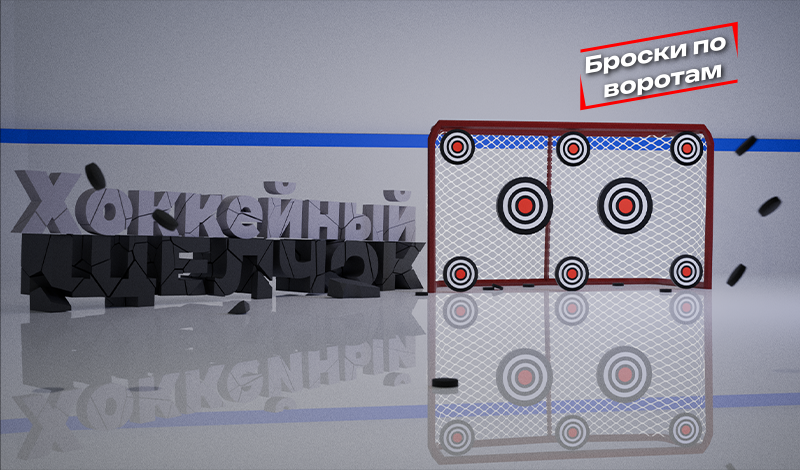 Хоккейный щелчок: Броски по воротам game cover