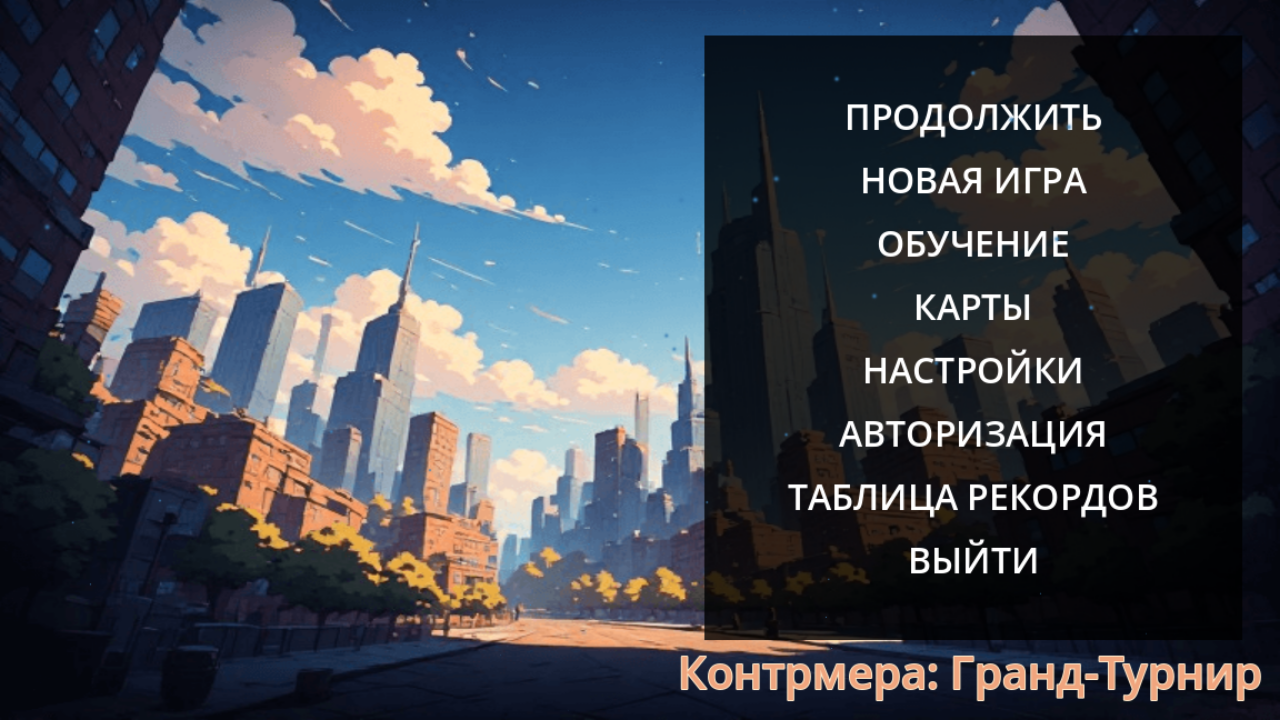 Контрмера: Гранд-Турнир — screenshot 1