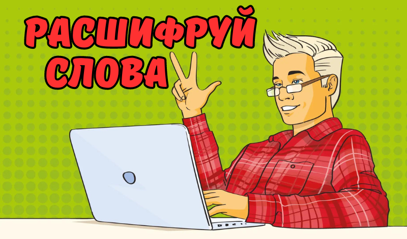 Расшифруй слова game cover