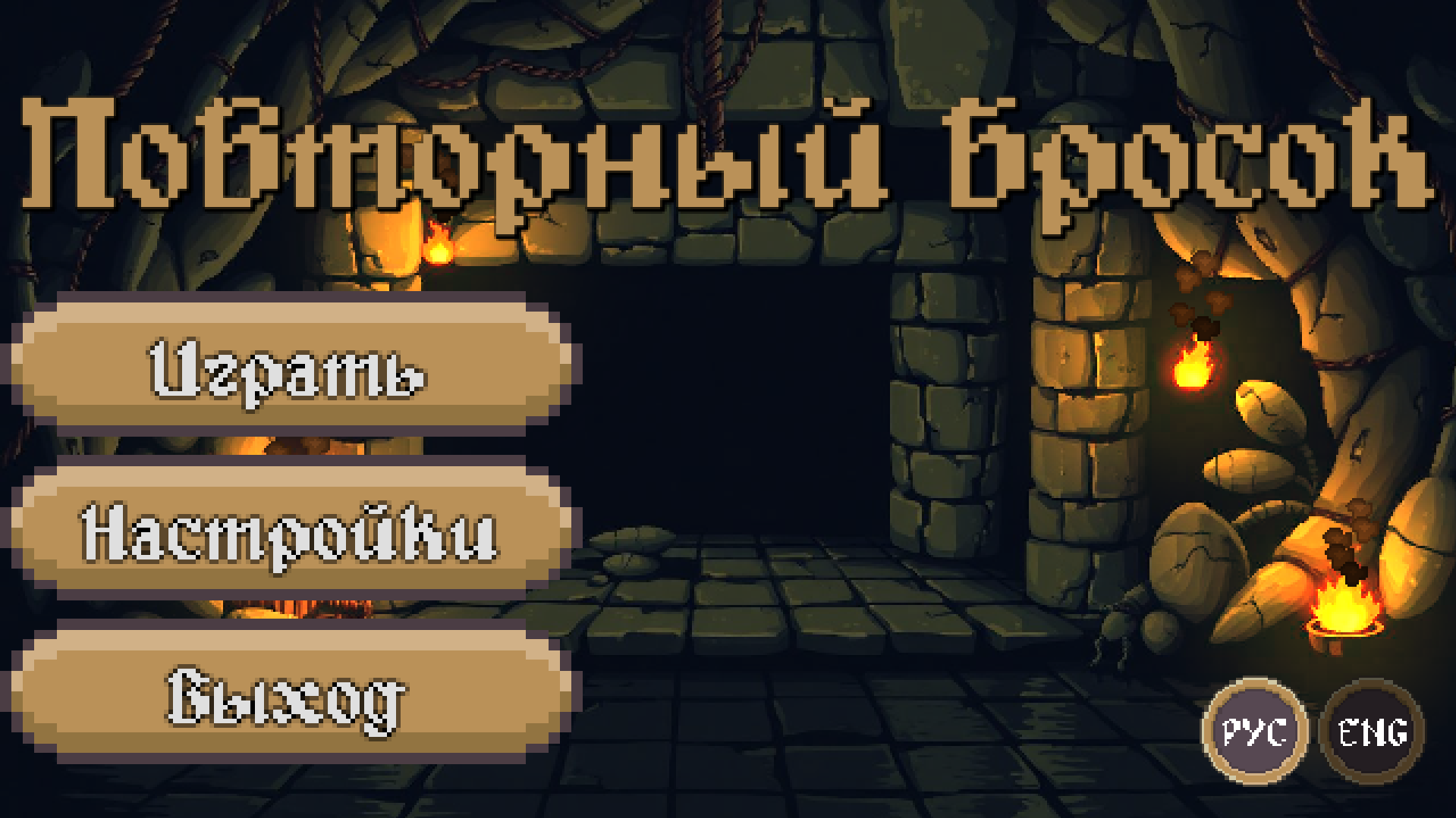 Повторный Бросок — screenshot 1
