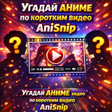 Угадай аниме по коротким видео AniSnip