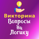 Викторина Вопросы на логику