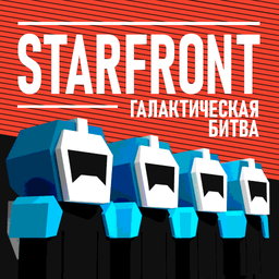 StarFront: Галактическая Битва