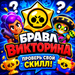 Бравл Викторина: Проверь свой скилл