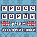 Кроссворды: учим английский