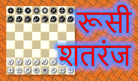 रूसी शतरंज