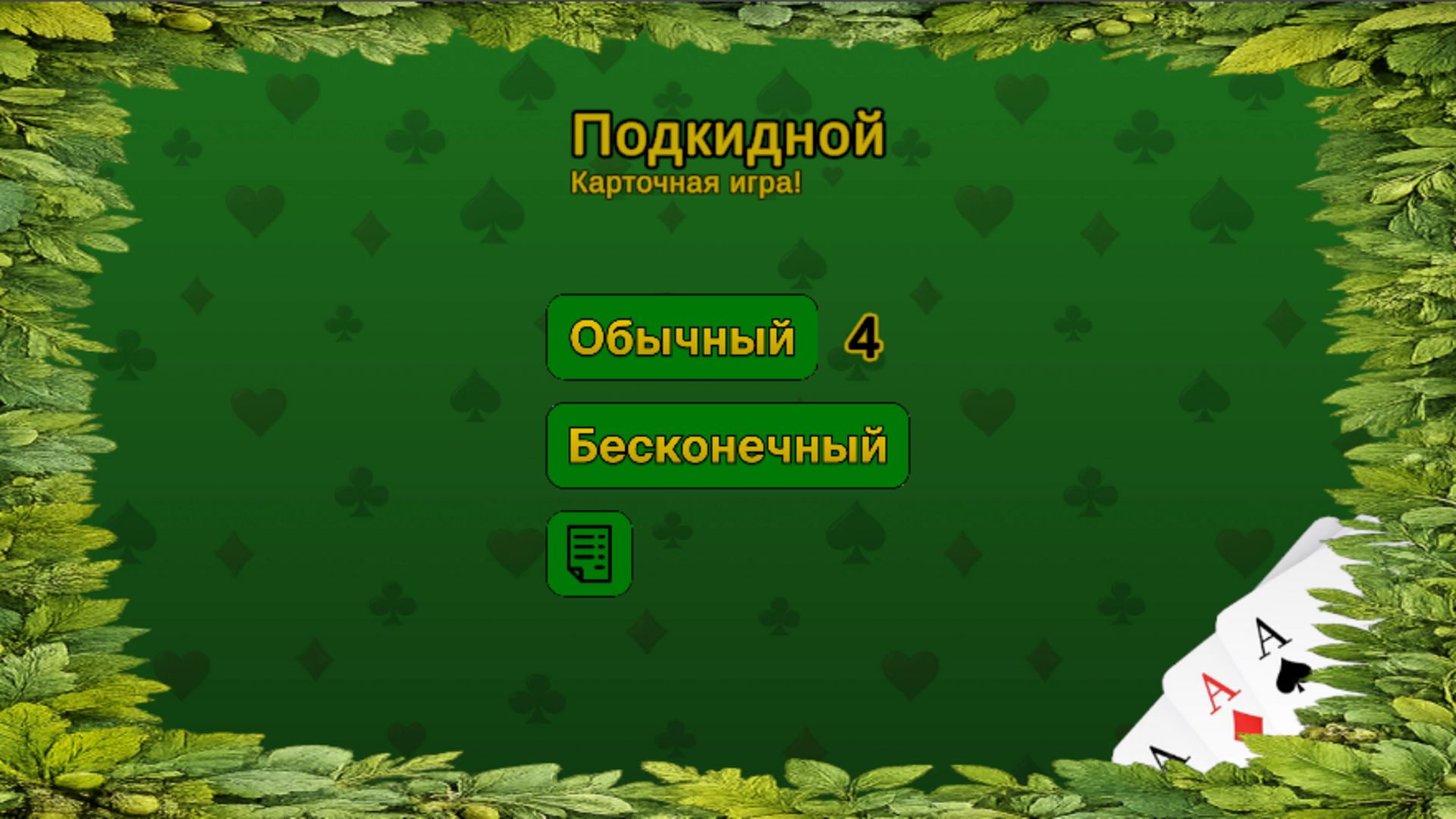 Подкидной: Карточная игра! — screenshot 1