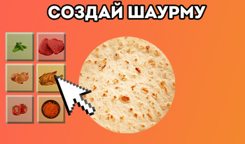 Создай Шаурму