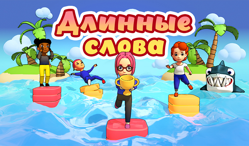 Длинные слова game cover