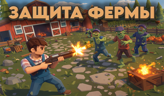 Защита Фермы — trailer