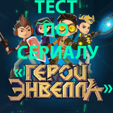Тест по сериалу "Герои Энвелла"