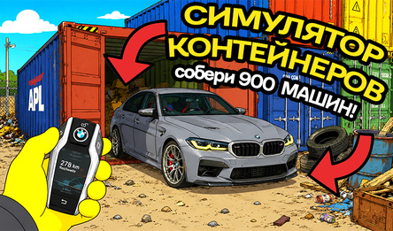 Симулятор Контейнеров: Собери 900 Машин!