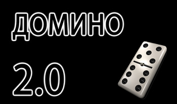 Домино 2.0