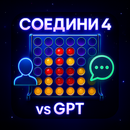 Соедини 4 VS GPT