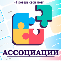 Ассоциации - Проверь свой мозг!