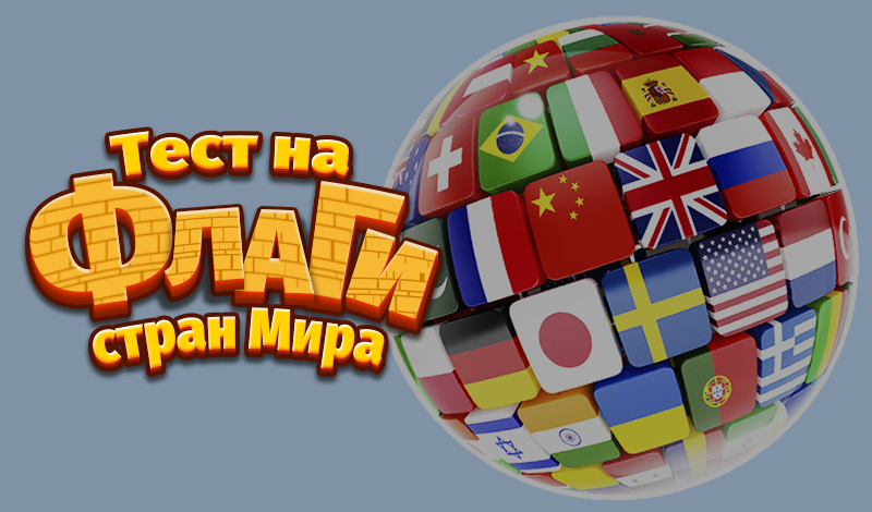 Тест на флаги стран Мира game cover
