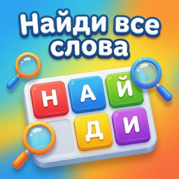 Найди все слова