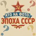 Кто на Фото: Эпоха СССР