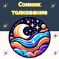Сонник толкование oʻyini