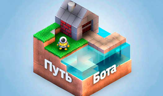 Путь Бота — trailer