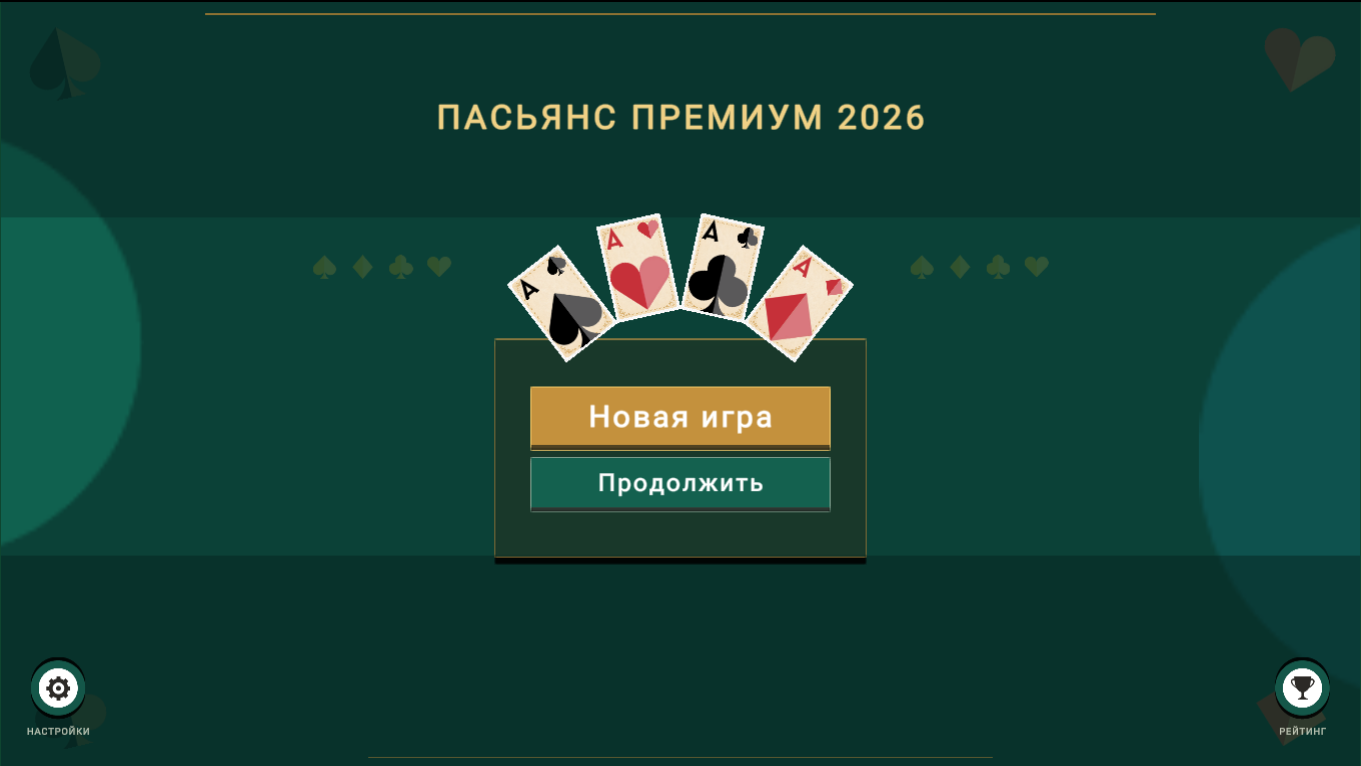 Пасьянс Премиум 2026 — screenshot 1