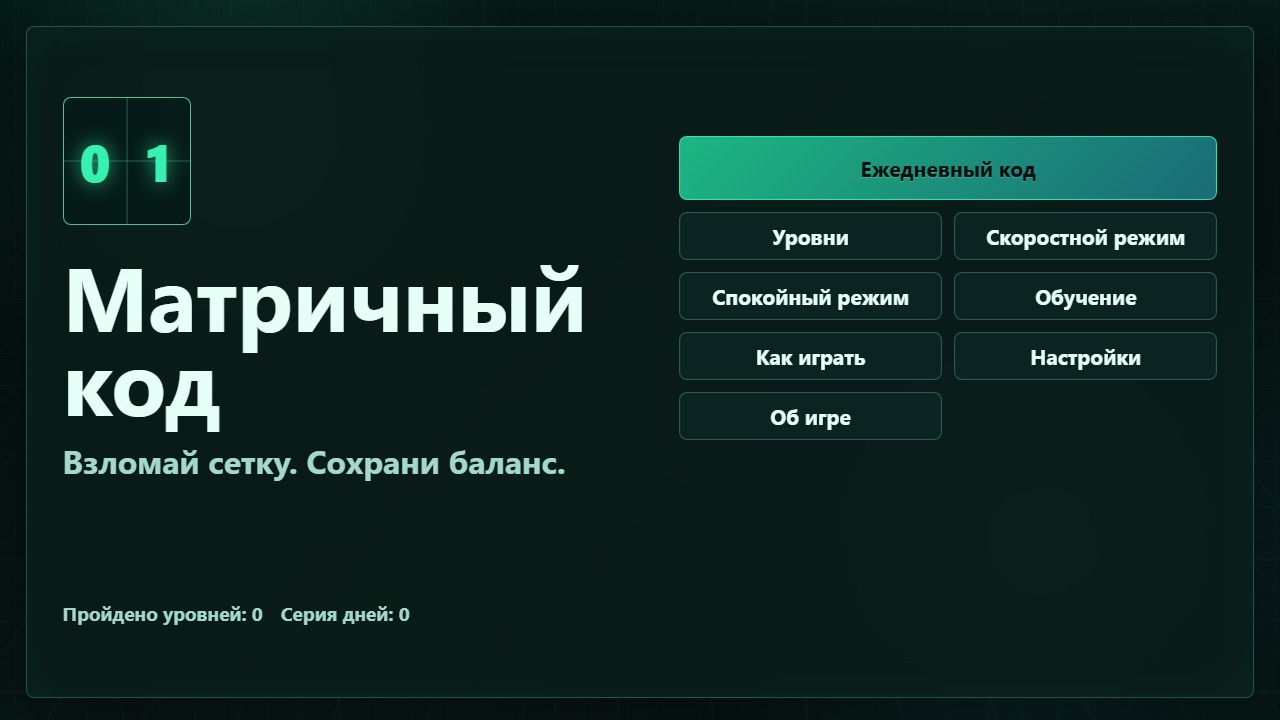 Матричный код — screenshot 2