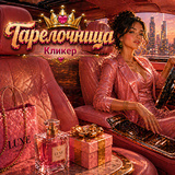 Тарелочница. Кликер