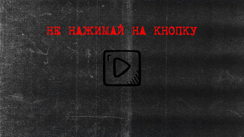 Никогда не включай эту игру