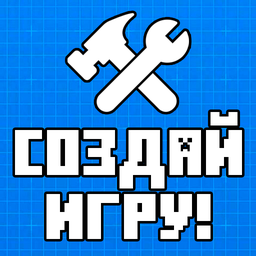 Создай игру!