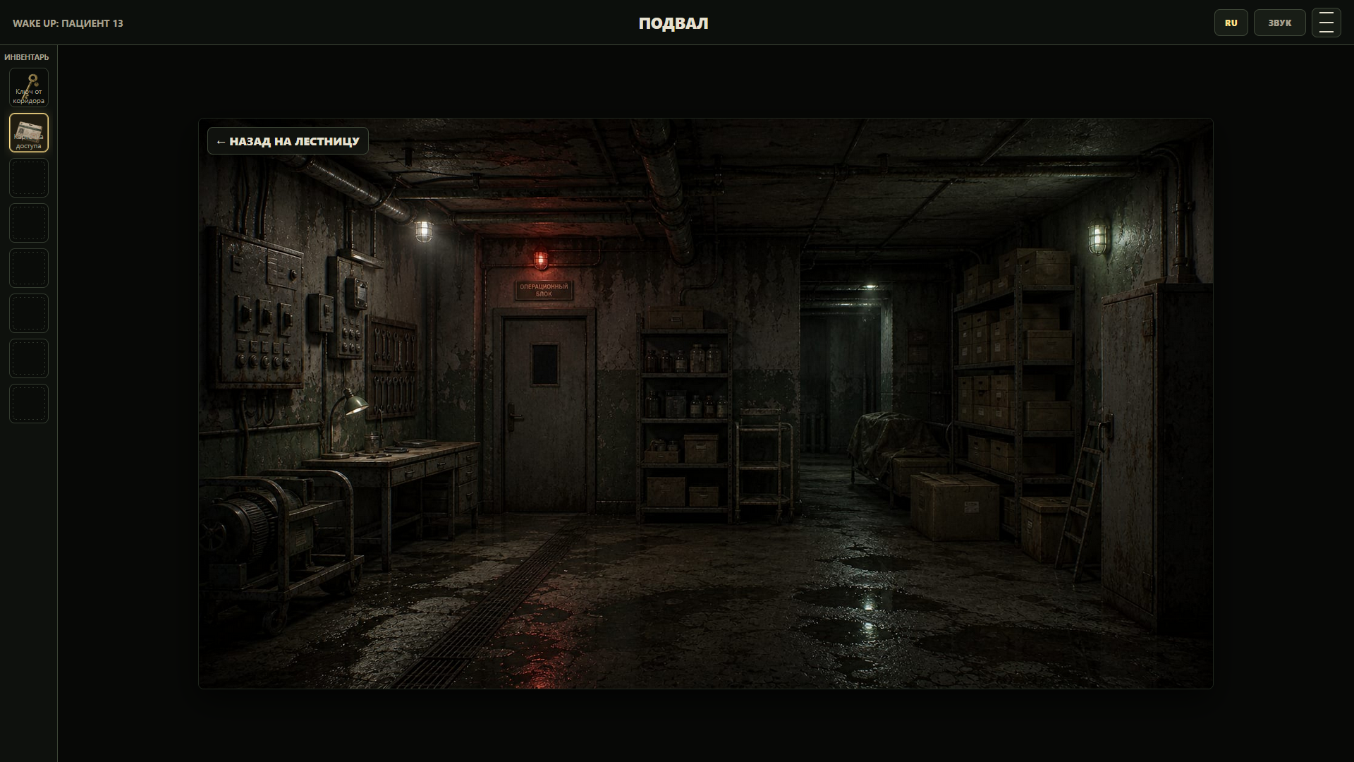 Wake Up: Пациент 13 — screenshot 1