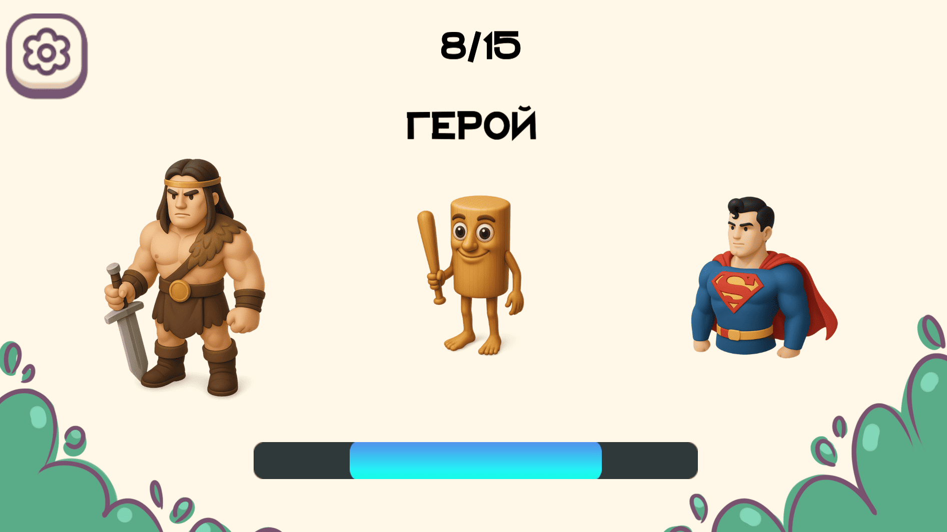 Выбери свой сюрприз — screenshot 7