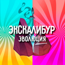 Экскалибур: Эволюция