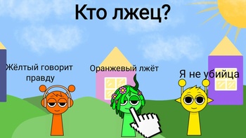 Угадай Злого Спрунки