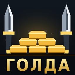 Голда