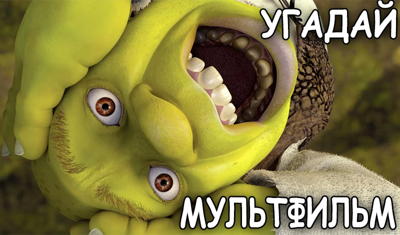 Угадай Мультфильм (от Featured Games) game cover