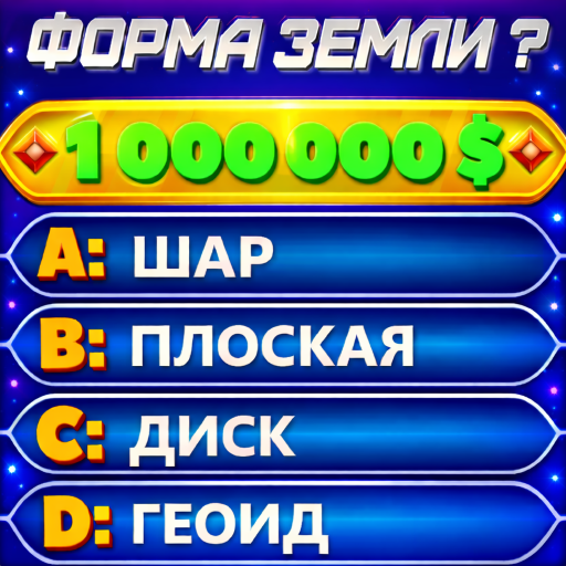 Миллионер 2026 icon